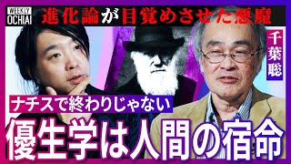 【落合陽一】人類に“呪い”?進化という言葉に要注意!生物学では「進歩や発展」を意味しない!『優生学』の根源、ダーウィン進化論が競争社会と結びついた理由、人種差別の原因を調べられない「ヤバすぎる」ワケは