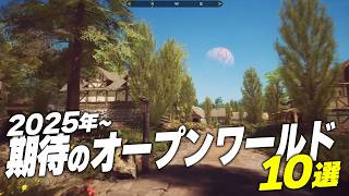 【2025年~】期待のオープンワールドゲーム10選【Switch2/PS5/XBOX/Steam】
