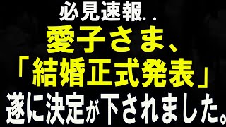 速報..愛子さまの“お気持ち”に感動の声！お相手とのご関係とは？