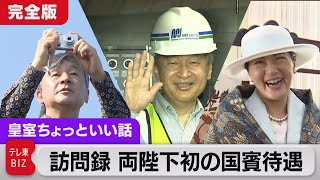 訪問録なぜ陛下は写真を?天皇陛下の珍しい“囲み取材”皇后さまの”衣装合わせ”を完全収録…両陛下初の国賓待遇インドネシア【皇室ちょっといい話】(106)(2023年6月29日)