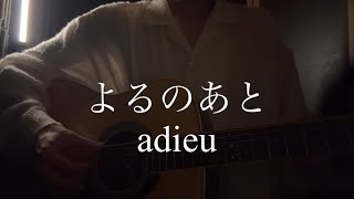 よるのあと-adieu【弾き語りカバー】
