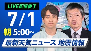 【ライブ配信終了】最新天気ニュース・地震情報 2025年7月1日(火)／西日本や東海は猛暑で7月スタート　関東など雷雨注意〈ウェザーニュースLiVEモーニング・福吉 貴文／飯島 栄一〉
