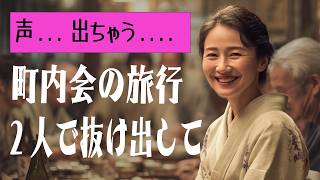 【シニア恋愛】町内会の温泉旅行の夜、みんなが寝てる横で。ダメ、バレちゃうって。