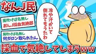 【悲報】なんJ民、採血で気絶してしまうｗｗｗ【2ch面白いスレ】【ゆっくり解説】