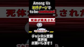 【Among Us】Among Us初手ボタンの悲劇でto be continued　#ゆっくり実況 #amongus #Shorts
