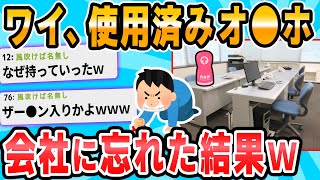 【2ch面白いスレ】ヤバい！会社にオ○ホおいてきたｗｗｗﾀﾋにたいｗｗｗ