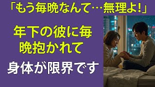 【シニア恋愛】 「体がついていかない」それでも彼は…【再婚物語】