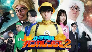 小学戦隊バンカレンジャー２｜もしも小学生がヒーローだったら