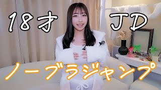 【ノーブラ】18歳JDがノーブラでジャンプしてみた結果