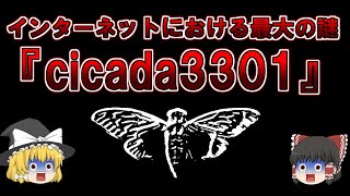 【ゆっくり解説】全ての謎を解いた人、0人。インターネットにおける最大の謎『cicada3301』