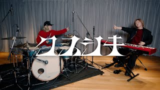 Mrs. GREEN APPLE - 藤澤涼架と河村吉宏がクスシキ弾いてみた