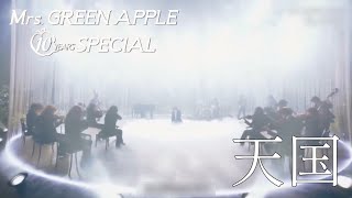 【Audio Only】Mrs. GREEN APPLE – 天国【LIVE on NHK 総合 “Mrs. GREEN APPLE 10 YEARS SPECIAL”】