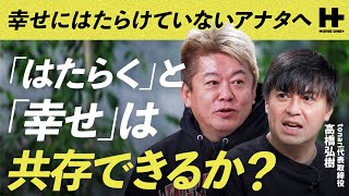幸せに働けていないアナタへ「はたらくと幸せは共存できるか？」/HORIE ONE＋