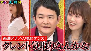 痛々しくて見てられない!?ABEMAアナウンサー西澤のプライベートに完全密着 #ABEMAアナ西澤由夏の逆襲 『 #チャンスの時間 #302 』#ABEMA で無料配信中 #千鳥 #ノブ #大悟