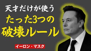 不可能を破壊せよ。天才の革命的思考法｜イーロン・マスク