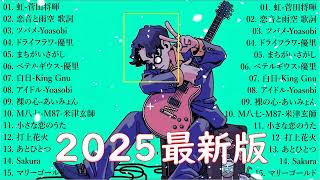 有名曲J-POPメドレー 🍃 邦楽 ランキング 2025 🍃日本最高の歌メドレー || こっちのけんと、優里、YOASOBI、 あいみょん、米津玄師 、宇多田ヒカル、ヨルシカ LJ.45