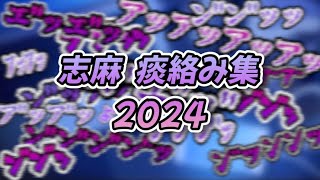 【浦島坂田船】志麻痰絡み集2024【切り抜き】