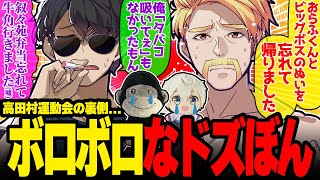 2年振りに泣いた社長😢高田村運動会で疲れ果てふたり揃って忘れ物するドズぼんが面白すぎたw【ドズル社/切り抜き】【ドズル/ぼんじゅうる】【深夜のドズぼんラジオ】