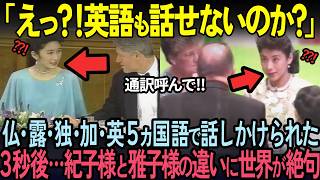 【海外の反応】仏・露・独・加・英・米6カ国要人が紀子様と雅子様に話しかけた次の瞬間…世界5億人が驚愕