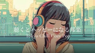 【邦楽playlist】聴くとハッピーになる｜すっきり癒される Japan Lofi 邦楽プレイリスト｜作業・勉強・ドライブ・リラックスBGM