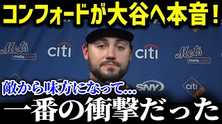 「翔平と同じチームになって…」コンフォートが大谷へまさかの本音…新戦力たちが語る大谷のチームメイトとしての顔がヤバい！【海外の反応/MLB/大谷翔平】
