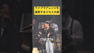 ライブでアレンジを連発する大森元貴がヤバすぎるw #Mrsgreenapple #大森元貴 #ミセスグリーンアップル #ミセスグリーンアップル
