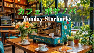 【コーヒーには広告なし】素敵なことをあなたと🌿クールなカフェで聴く、エレガントなサマージャズとメロウなスターバックスのメロディー - 目覚めにぴったりのボサノバソングで、気持ちを解放しましょう。