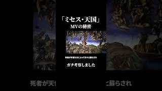 ミセス「天国」MVの考察🤔#ミセス #天国 #MV考察 #大森元貴