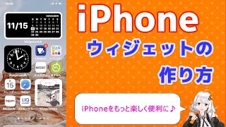 【iPhone】ウィジェットの作り方（iPhoneをもっと楽しく便利に♪）