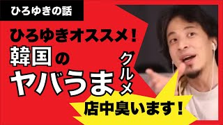 【ひろゆき】韓国のヤバうまグルメ！おすすめドラマ！韓国は良いところですよ〜の巻。
