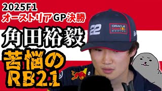 角田裕毅 / 2025年R11オーストリアGP決勝振り返り / 「どうして遅いのか原因がわからない」大スランプの週末