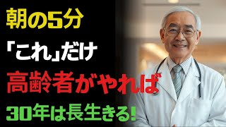 「朝のたった5分が健康寿命を延ばす」88歳現役医師が実践する毎朝ルーティン｜認知症・血流・老後の不安に効く習慣とは | 高齢者の健康
