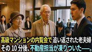 『お帰りください』高級マンションの内覧会で追い返された老夫婦。その10分後、不動産担当が凍りついた——。