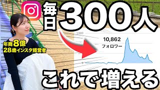 【最新戦略】インスタフォロワーを1日300人増やす方法を全部教えます！