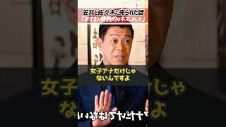 ホリエモン「大物芸能人の性加害疑惑を暴露します」フジテレビ笠井信輔と佐々木恭子の闇を長谷川豊が暴露【堀江貴文 切り抜き】 #shorts
