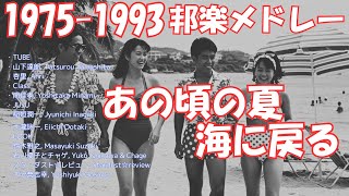 80-90年代の海と夏に戻るメドレー,爽やかにまったりしよう!! #80s #90s #80smusic #jpop #jpop80s #jpopメドレー #jpopplaylist