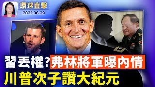 大而美法案在美參院通過關鍵第一關;中南海動盪,習近平丟權?弗林將軍曝內情;訪捷遭人身威脅,台副總統:不會被中共嚇倒;川普次子讚大紀元:幫助恢復美國言論自由【環球直擊】|#新唐人電視台