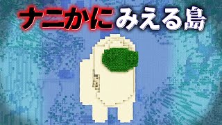 "ナニかにみえる島"の『マイクラ都市伝説』を検証した結果・・【まいくら,マインクラフト,解説,都市伝説】