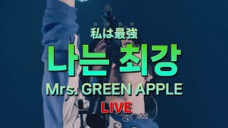 大丈夫、僕たちは最強だ！🍏『Mrs. GREEN APPLE - 私は最強 Live』 歌詞