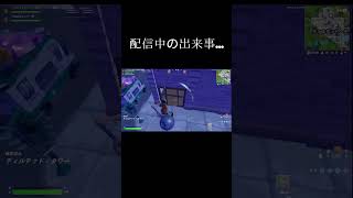 配信中に初めて... #フォートナイト #かっこいいキル集 #fortnite #キルショット #クリップ集 #カラノココロ