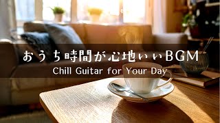【音楽で整う、暮らしのリズム #1】暮らしをやさしく彩るBGMプレイリスト│Chill Guitar Tunes for Everyday Moments