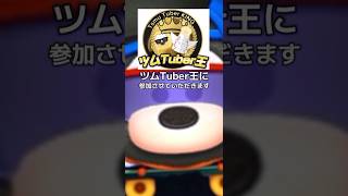 #ツムTuber王　#ツムツム