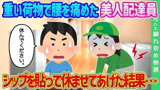 【2ch馴れ初め】重い荷物で腰を痛めた美人配達員…シップを貼って休ませてあげた結果…【ゆっくり】