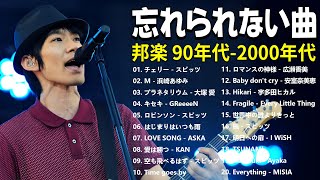 90年代を代表する邦楽ヒット曲。おすすめの名曲 || 40代から50代が聴きたい懐メロ20選 || J-Pop 1990 - 2000 メドレー