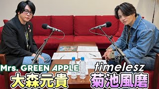 【菊池風磨 (timelesz) ✕ 大森元貴 (Mrs. GREEN APPLE)】2025.04.22