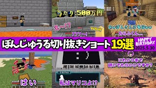✂️【祝お誕生日】ぼんじゅうる切り抜きショート19選！【切り抜き/ドズル社】