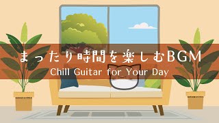 【音楽でまったり、まいにちのメロディ】午後のひとときをやさしく包むBGMプレイリスト│Chill Guitar Tunes for Everyday Moments
