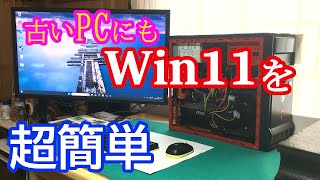 【Windows11】古いPCにも、超簡単！手順を覚えて、楽々乗り換え。今すぐ24H2を！