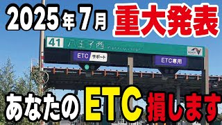 【緊急】7月からのETC割引制度に落とし穴が！ルール改悪の対応をしないと高速道路での深夜割引で大損します