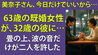 【シニア恋愛】32歳と旅館で見た夢【再婚物語】